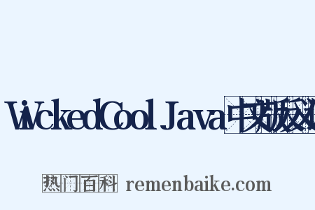 WickedCoolJava中文版反义词是什么意思的图片